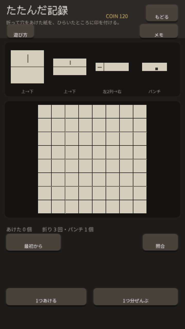 たたんだ記録
